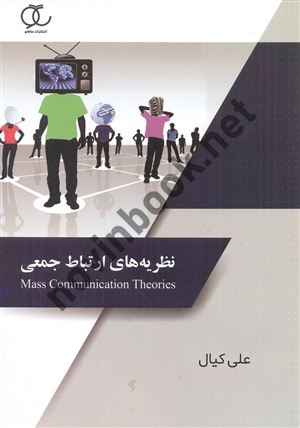 نظریه های ارتباط جمعی علی کیال انتشارات ساکو